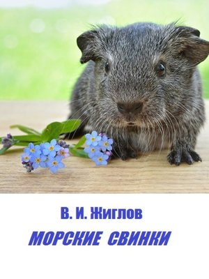 cover image of Морские свинки